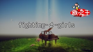 【カラオケ】fighting-φ-girls/miwa