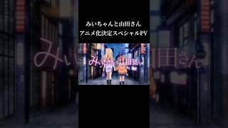 みいちゃんと山田さんアニメ化決定スペシャルPV#みいちゃんと山田さん#アニメ化#アニメ