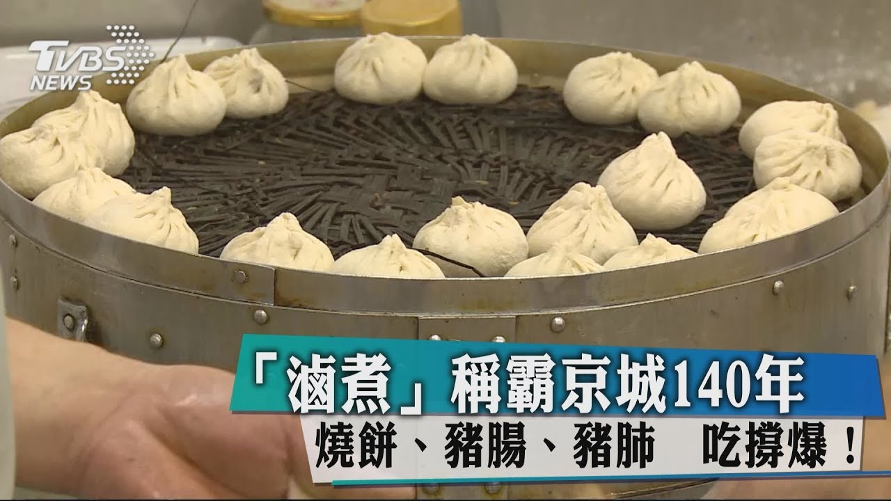 「滷煮」稱霸京城140年 燒餅、豬腸、豬肺吃撐爆!