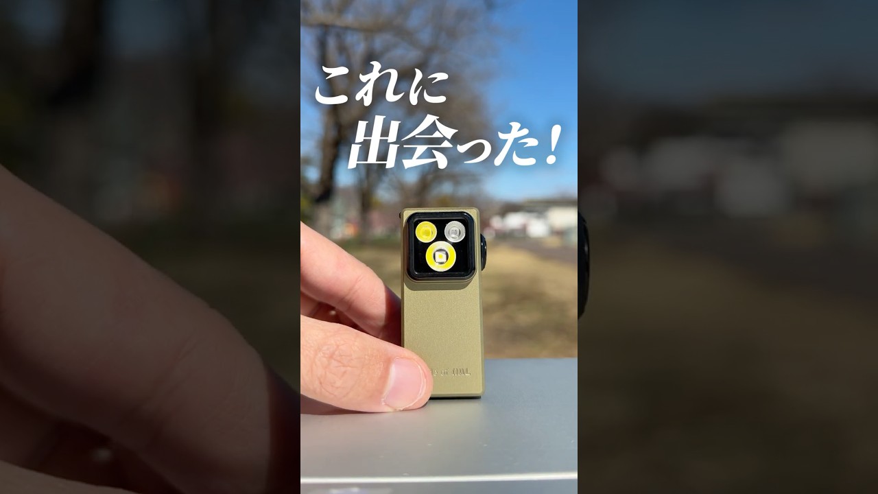 スマホでよくね？と思ってた時期が僕にもありました…　#アウトドア #ledライト