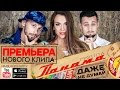 Группа Панама - Даже не думай (official video, Black Star inc.) 