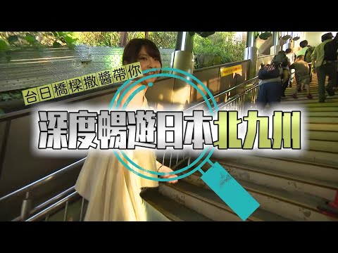 台日橋樑撒醬帶你深度暢遊日本北九州