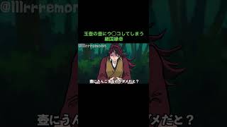 【鬼滅の刃】玉壺の壺にウ◯コしてしまう継国縁壱　＃Shorts