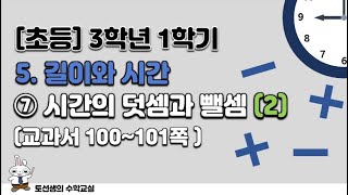 초등학교  3학년 1학기 수학 5단원 길이와 시간(7차시)