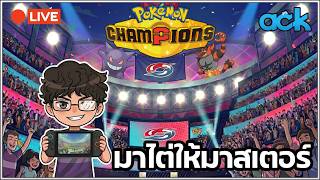 🔴 Pokémon Champions - พรุ่งนี้มีทัวร์พรี่มายนี่หว่า