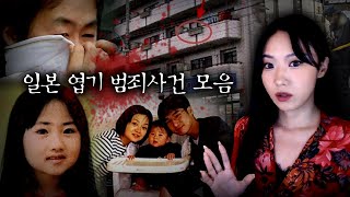 Download lagu 엽기범죄 수준이 덜덜덜... 일본 범죄사건 모음집 mp3