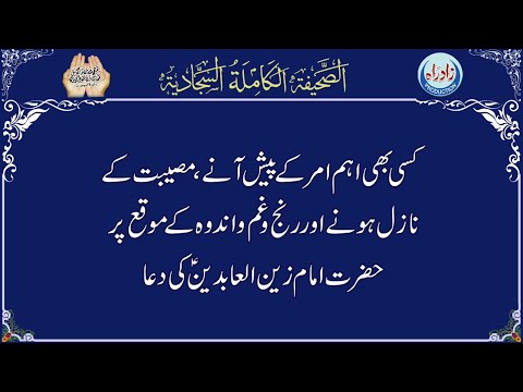 Dua 07 | Sahifa Sajjadia with Urdu translation
