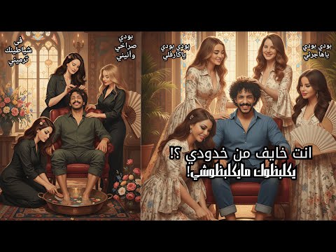 Sabah Rola Yana Yana صباح و رولا يانا يانا ( بودي بودي ) - الخدود ميكلبظوشي؟!
