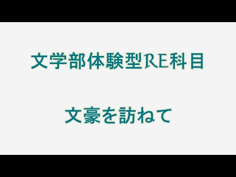 文学部体験型RE科目「文豪を訪ねて」【聖徳大学】