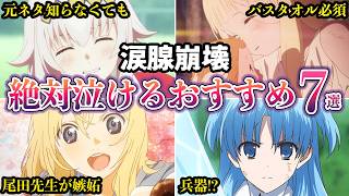 【涙腺崩壊】涙が止まらない絶対に泣けるおすすめアニメ７選【ゆっくり解説】