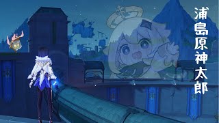 【LIVE配信】浦島原神太郎【原神】