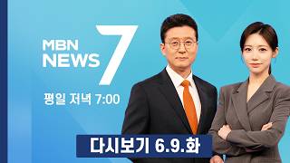 [다시보기] 유권자가 서울시장 선거 효력 판단 신청…선관위 진상규명위 출범 - MBN 뉴스7 (2026.6.9)