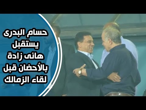 حسام البدرى يقابل هانى زادة بالأحضان فى مباراة الزمالك والمقاولون