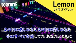 Lemon カラオケ用 -フォートナイト ミュージックブロックver.-