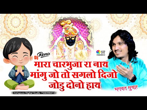 मारा चारभुजा नाथ मांगू जो तो सगलो दीजो जोडू दोनो हाथ || Bhagwat Suthar || Mara Charbhuja Ra Nath