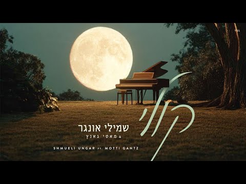 Koily - Shmueli Ungar Ft. Motti Gantz | קולי - שמילי אונגר ומוטי גאנץ