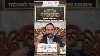 ✨️הרב אליהו פנחסי✨️ האם מותר לאכול צימוקים שחורים?!  וכיצד מיבשים אותם?! הכנה לט"ו בשבט 🍇🍓‼️ (בית הכנסת מוסאיוף - ערוץ חדש) - התמונה מוצגת ישירות מתוך אתר האינטרנט יוטיוב. זכויות היוצרים בתמונה שייכות ליוצרה. קישור קרדיט למקור התוכן נמצא בתוך דף הסרטון