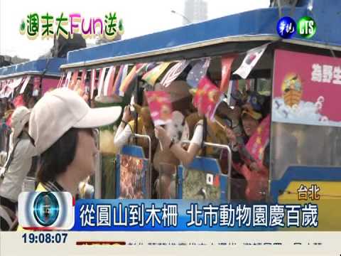 動物園百週年 變裝動物大遊行!