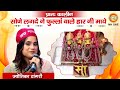 Jyotica Tangri | सोणे लगदे ने फुल्लां वाले हार माये | Navratri Special Bhajan|  Vaishno Devi Darbar