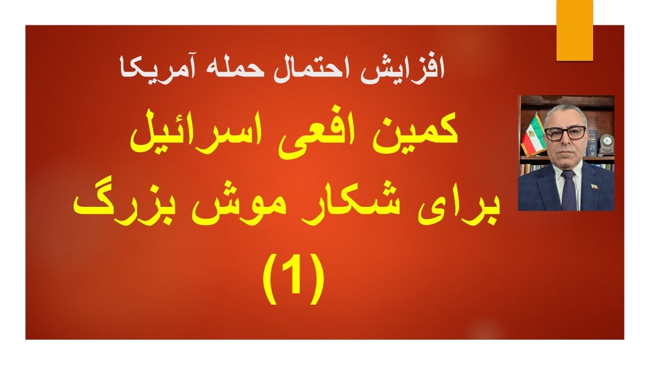 افزایش احتمال حمله آمریکا و اسراییل