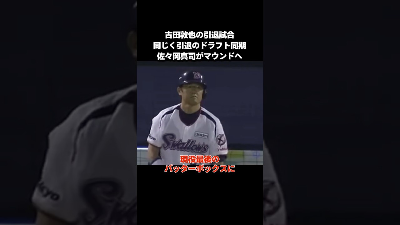 【プロ野球】古田敦也の引退試合でドラフト同期の佐々岡真司がマウンドへ #プロ野球 #npb #野球 #古田敦也 #引退試合 #感動 #名場面