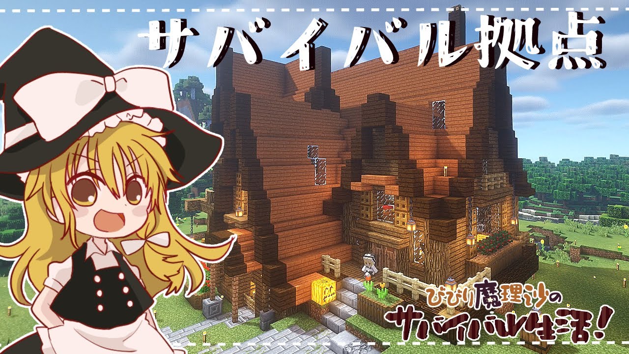 【Minecraft】びびり魔理沙のサバイバル生活①拠点建築【ゆっくり実況】