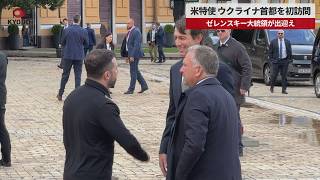 【速報】米特使、ウクライナ首都を初訪問 ゼレンスキー大統領が出迎え