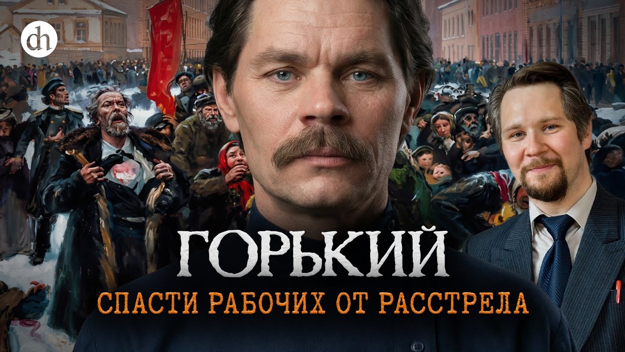 Горький и Кровавое воскресенье / Вячеслав Самоходкин
