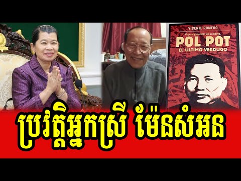 Lok Ta Chea Savuth talks about Lok Srey Men Sam An's biography