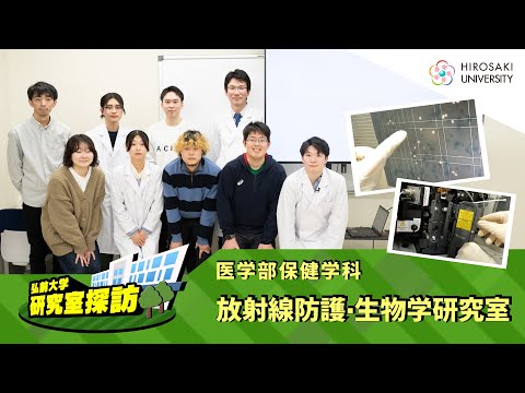 【弘前大学 研究室探訪！】～医学部保健学科 放射線防護・生物学研究室（門前暁准教授）～