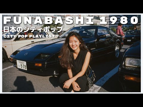 F U N A B A S H I　1 9 8 0 - 日本のシティポップ 80’S JAPANESE CITY POP🎵【Playlist 57】