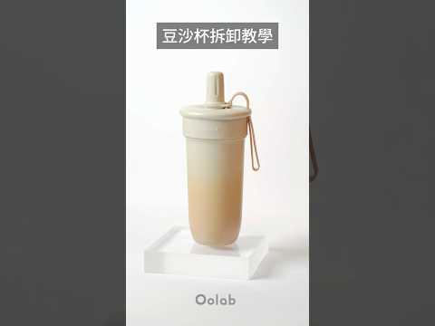 豆沙吸管杯|拆卸教學