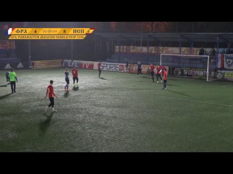 AFL18. World Cup. 1/4. Франция - Испания