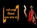 અમે રાજી સિંહણ તારા રાજ માં Mahakali Gujarati Status Wha