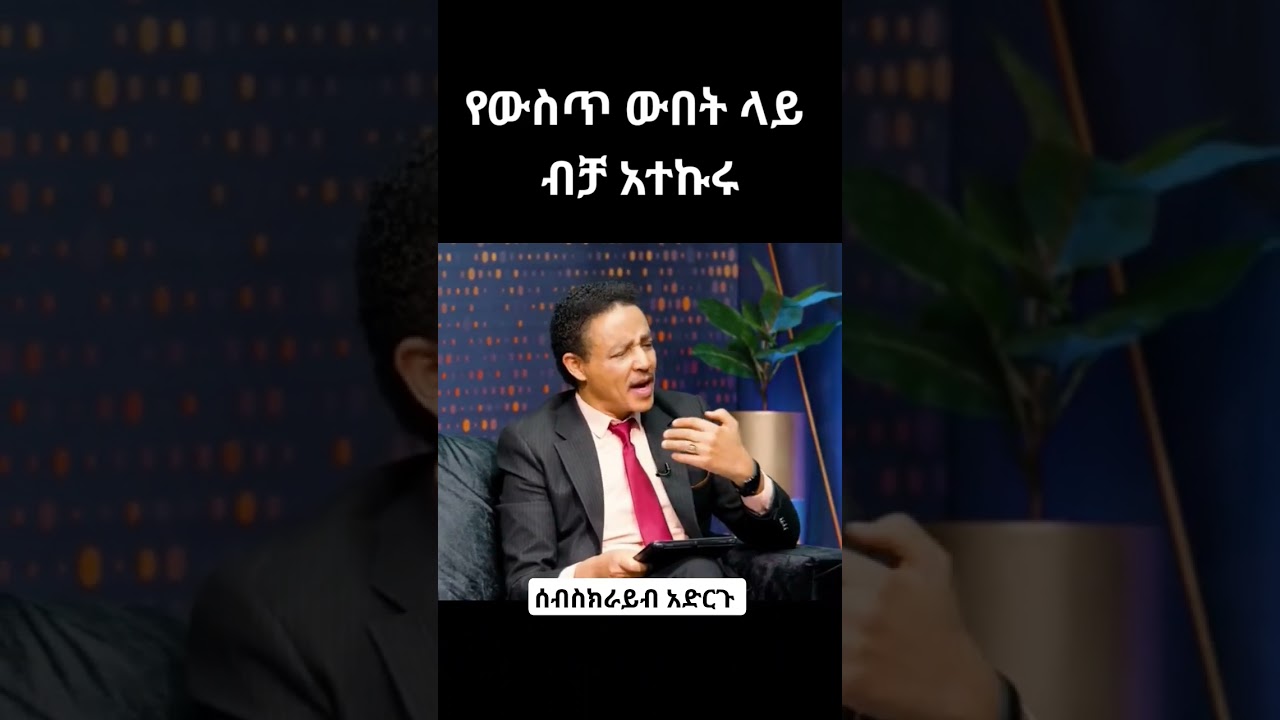 የውስጥ ውበት ላይ ብቻ አትኩሩ !!! ዶር ወዳጄነህ dr wodajeneh meharene |     Laba| Dawit  | Abay Tv #abaytv #shorts