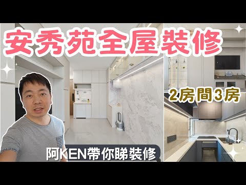 【安秀苑裝修設計】阿Ken帶你睇裝修 | 2房間3房 | 好多玩具收納櫃 | 居屋裝修 | 觀塘安秀苑 | EcHouse成功配對案例 #EMMAS床褥