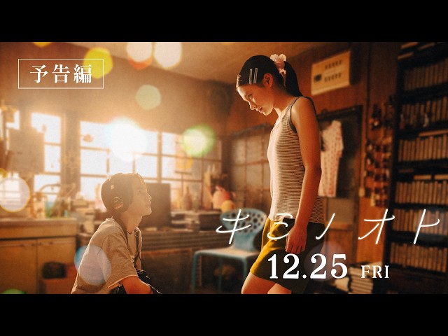 『キミノオト』本予告
