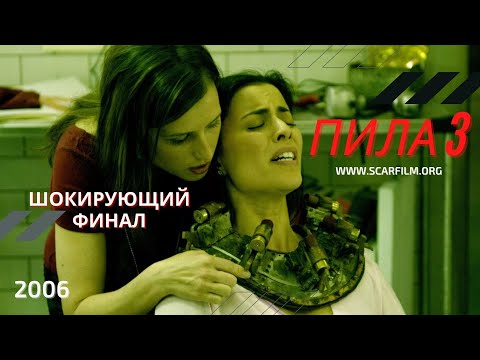 Пила 3 (2006) — финал (концовка)