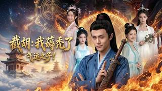 Download lagu 【高清全集】《截胡：我薅秃了气运之子！》 #逆袭 #爱情 #甜宠 #反转 #江山 #热门短剧 #drama #爽剧 mp3