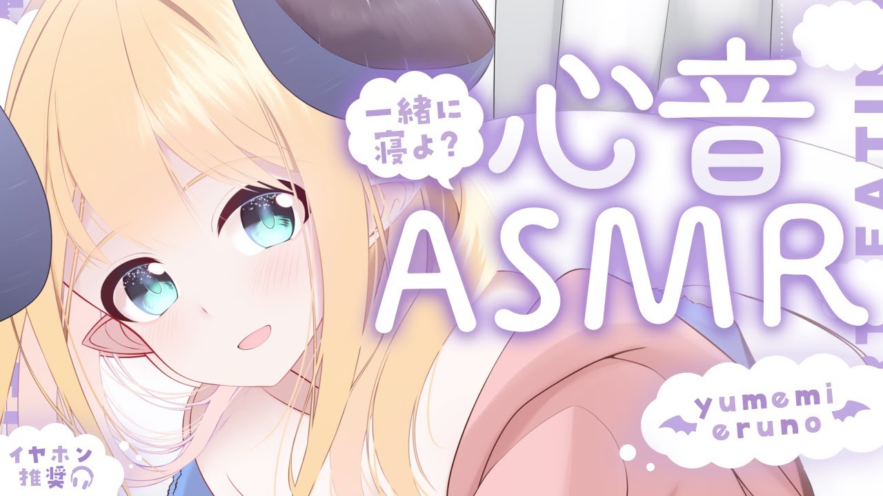 【睡眠導入/3Dio】本当にぎゅってする♡密着添い寝♡心音と寝息ASMR【Heart Beats/Breathing/stomach noises/Vtuber】