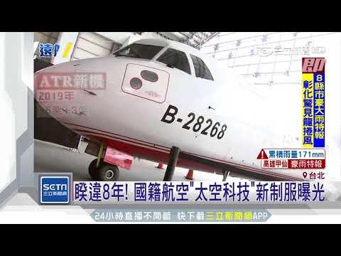睽違8年！國籍航空「太空科技」新制服曝光｜三立新聞台