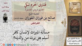 هل يرث المسلم من والديه الكافرين؟ للشيخ الفوزان image