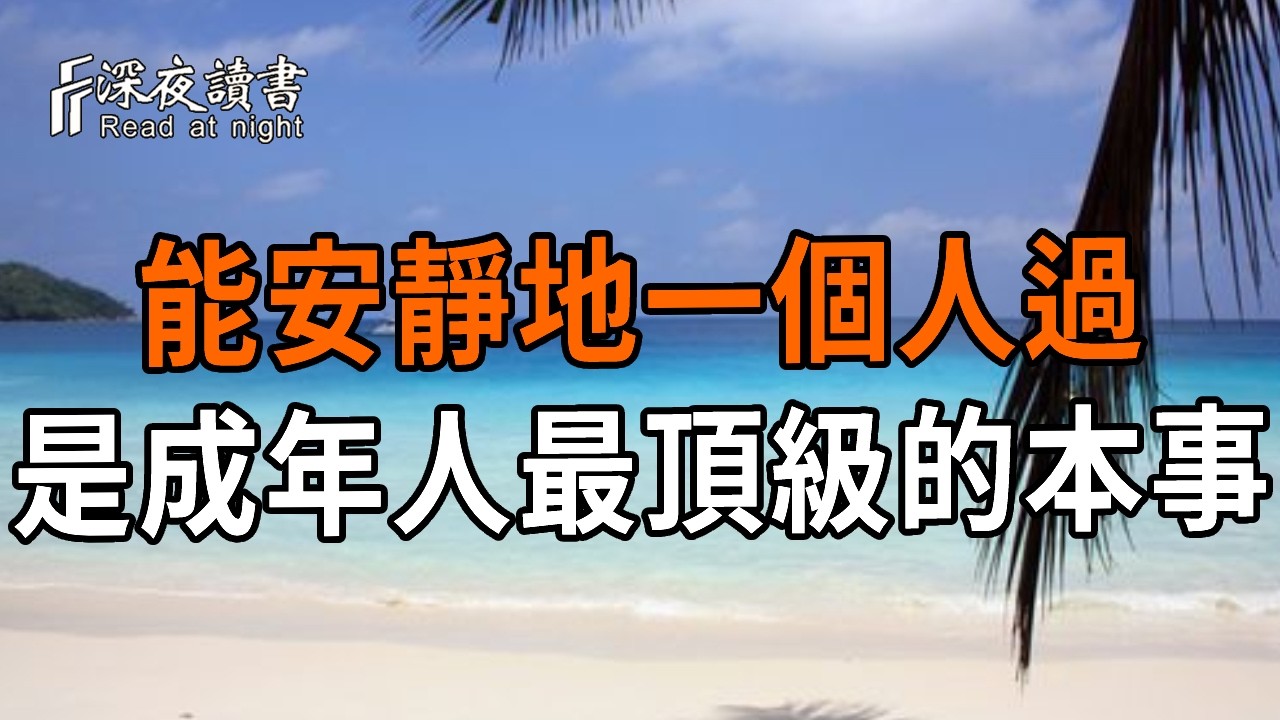 誰說一個人過日子很可憐？那是妳不懂！獨處才是中年人最頂級的本事，遠離無效社交，活出內心豐盈。?