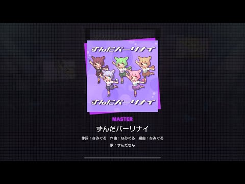 Project SEKAI JP - ずんだパーリナイ | Zunda Party Night (Master [31] | All Perfect)