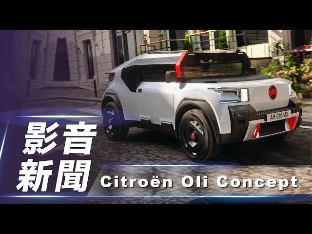【影音新聞】Citroën Oli 概念車｜套用品牌全新廠徽 概念車正式亮相【7Car小七車觀點】