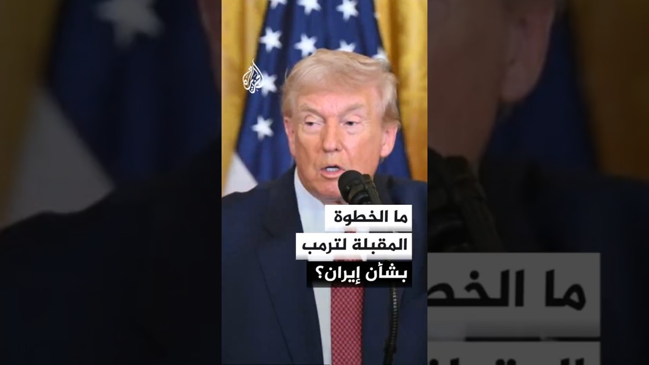 فيديو | ما الخطوة المقبلة لترمب بشأن إيران؟
