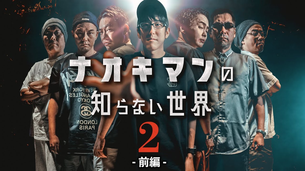 【重大発表！】ナオキマンの知らない世界第２弾！（前編）