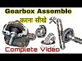 Gearbox Assembly In Hindi Gearbox Maintenance