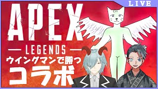 【APEXコラボ】ウイングマン苦手だけどウイングマンで勝つ！【エーペックスレジェンズ #生猫人間】