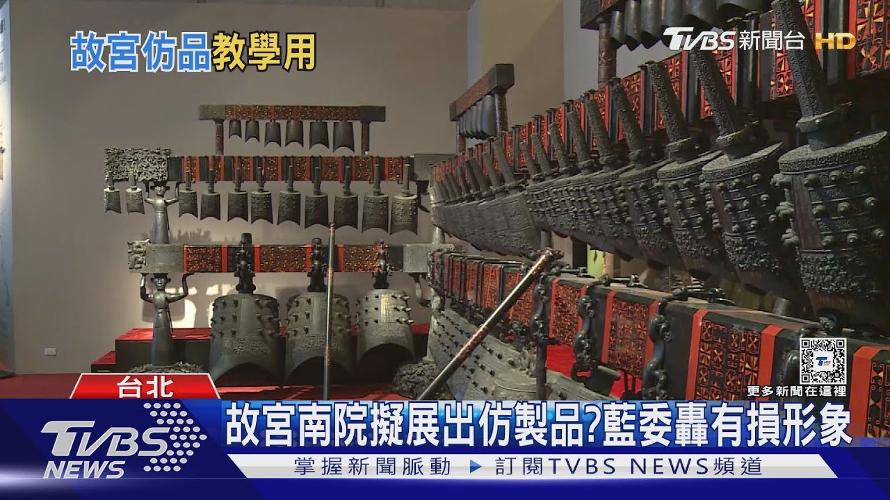 故宮南院展仿製品?藍委轟損形象 故宮稱教育推廣